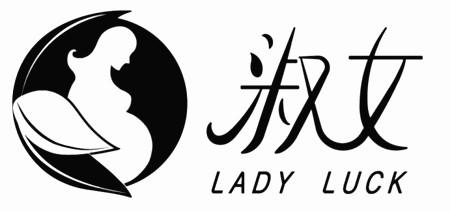 淑女lady luck
