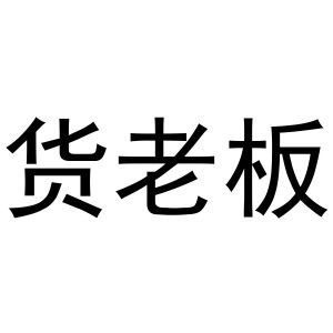 货老板