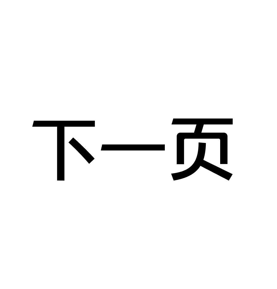 下一页