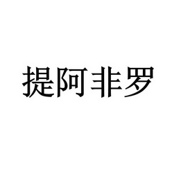 提阿非罗