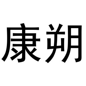武文斌商标康朔（03类）多少钱？