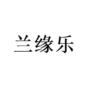 广州愤嗨家居有限公司商标兰缘乐（24类）商标买卖平台报价，上哪个平台最省钱？