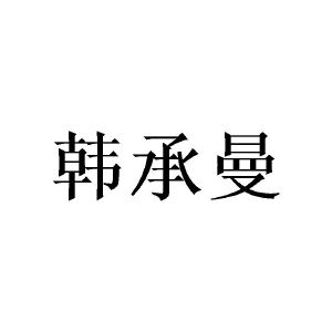 广州隆旻家居有限公司商标韩承曼（20类）商标转让流程及费用