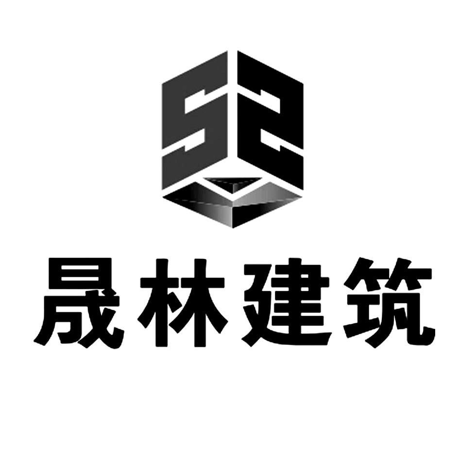 四川晟林建筑劳务有限公司