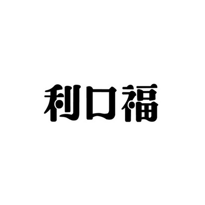 利口福