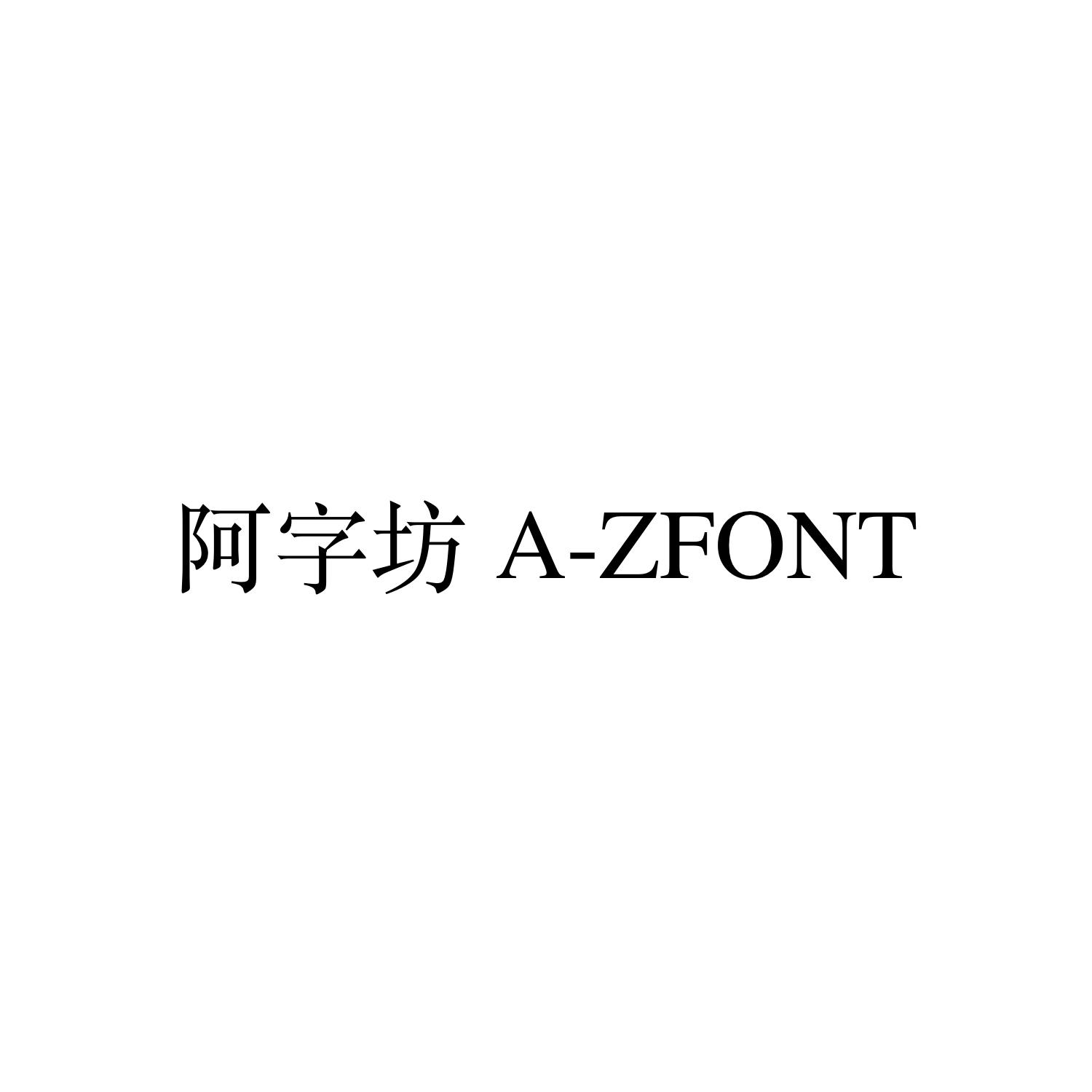 阿字坊 a-zfont