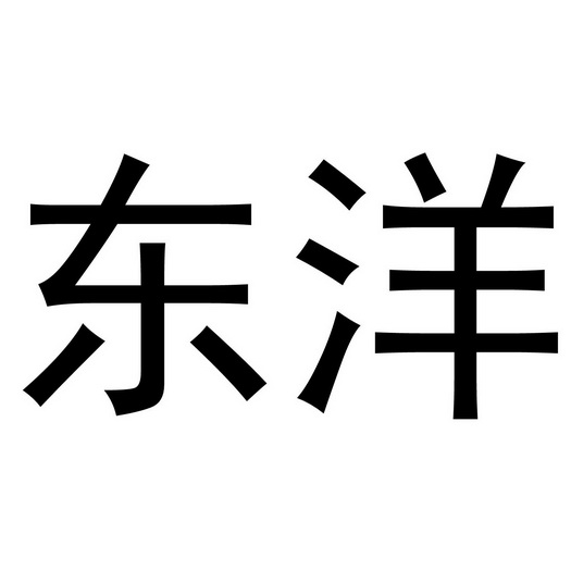 東洋_註冊號6499322_商標註冊查詢 - 天眼查