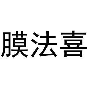 王萌商标膜法喜（10类）商标转让费用多少？