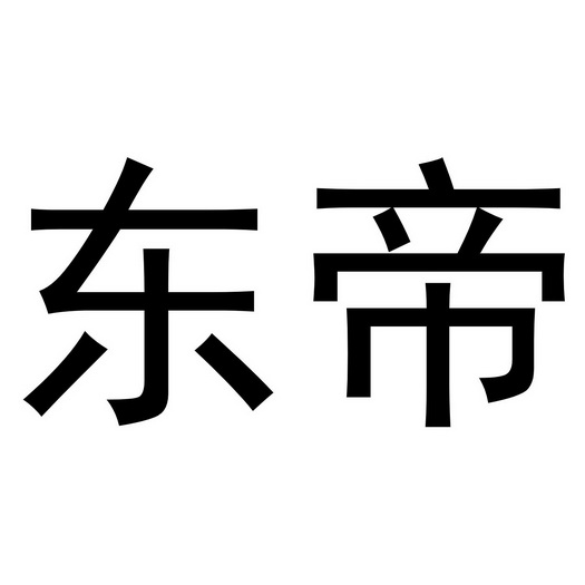 東帝