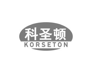 长沙广利米科技有限公司商标科圣顿 KORSETON（11类）商标转让流程及费用