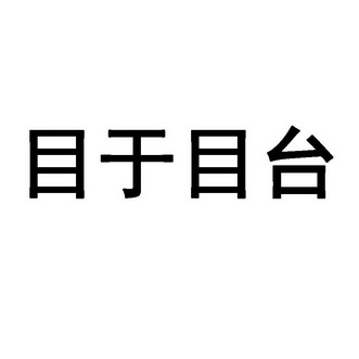 目于目台