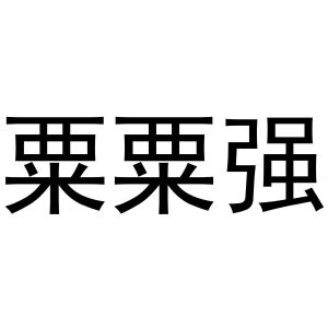 芜湖立耀商贸有限公司商标粟粟强（29类）商标转让费用多少？