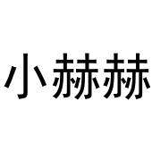小赫赫