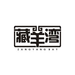 徐碧玉商标藏羊湾 ZANGYANG BAY（43类）商标转让费用及联系方式