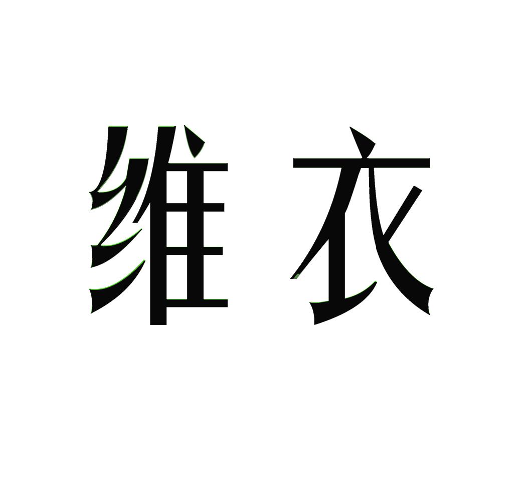 维衣