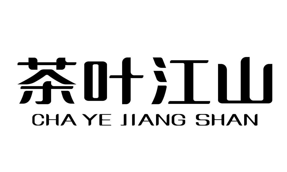 茶叶江山_注册号50720533_商标注册查询 - 天眼查
