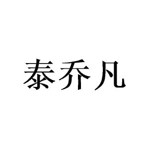 张丽霞商标泰乔凡（21类）商标转让流程及费用