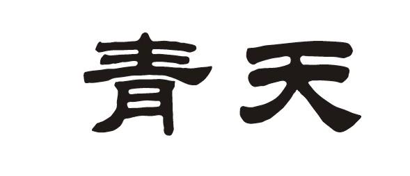 青天