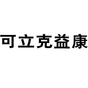 可立克益康