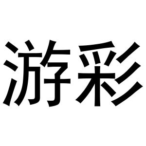 王慧商标游彩（12类）多少钱？