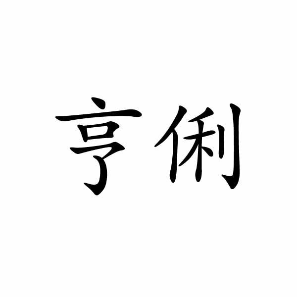 民权县大力商贸有限公司商标亨俐（24类）商标转让流程及费用
