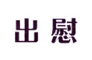李阿朋商标出慰（25类）商标转让费用及联系方式
