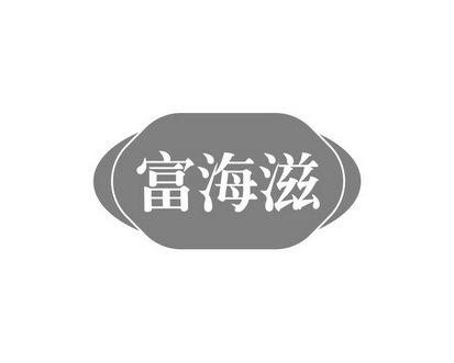 长沙广伯乐商贸有限公司商标富海滋（29类）多少钱？