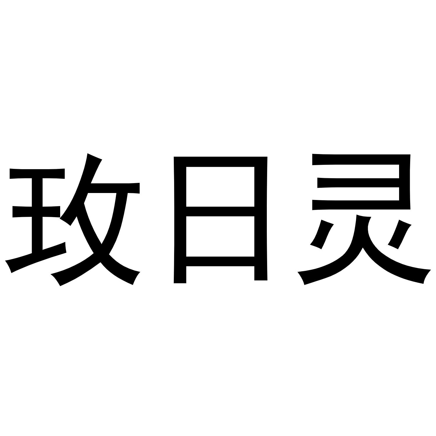 镇平县志锋百货店商标玫日灵（21类）商标买卖平台报价，上哪个平台最省钱？