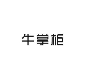 东查贸易进出口有限公司商标牛掌柜（27类）商标转让多少钱？