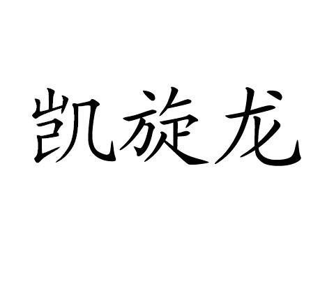 商标详情2 力豪集团 力豪集团有限公司 2012-03-15 10625429 19-建筑