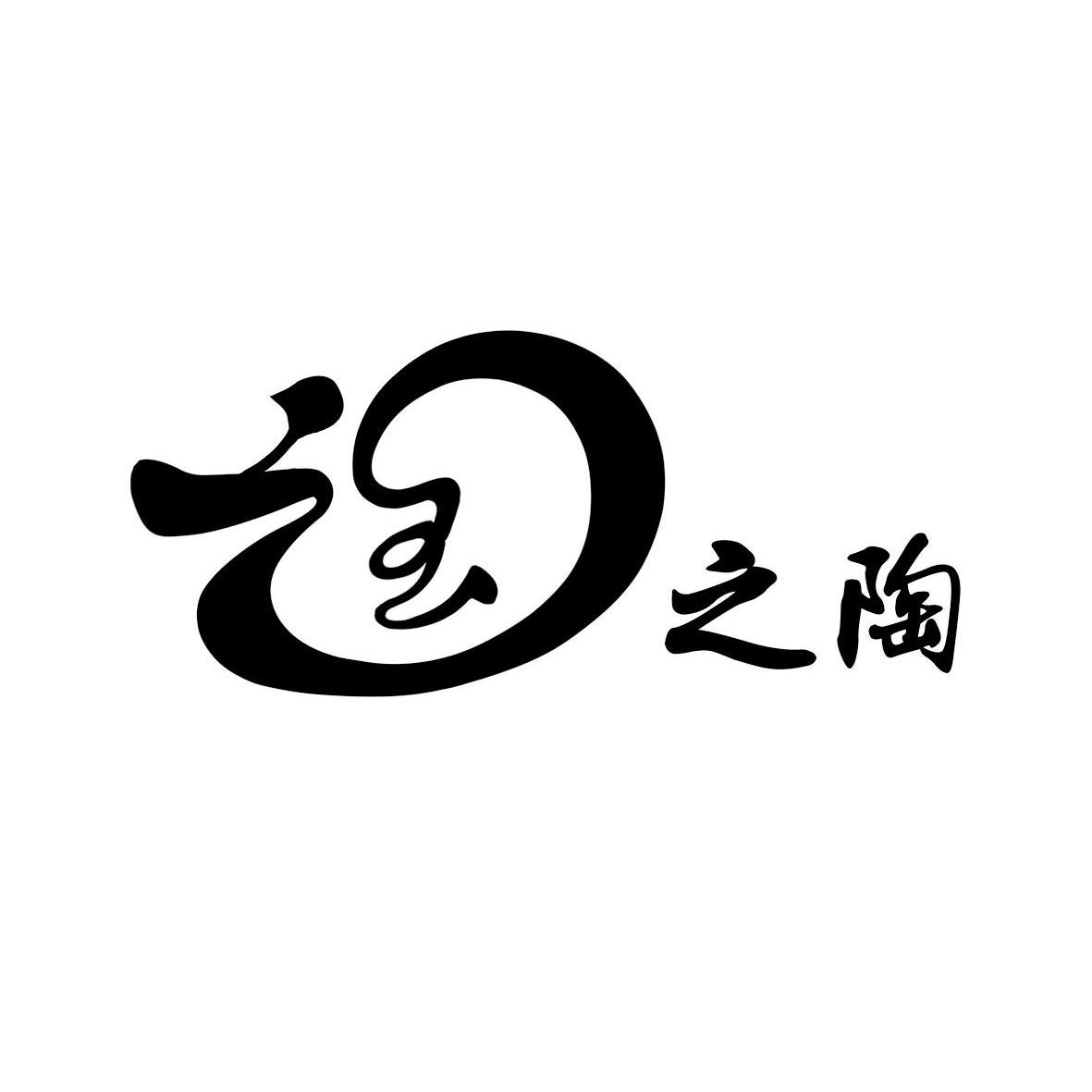 宜兴市之陶陶瓷科技有限公司