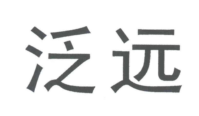 杭州泛远国际物流股份有限公司