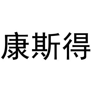 陈爱霞商标康斯得（16类）商标买卖平台报价，上哪个平台最省钱？