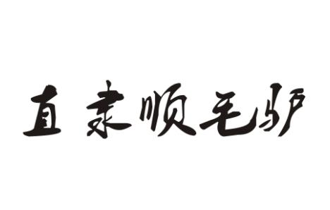直隶顺毛驴