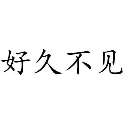 好久不见四个字图片图片