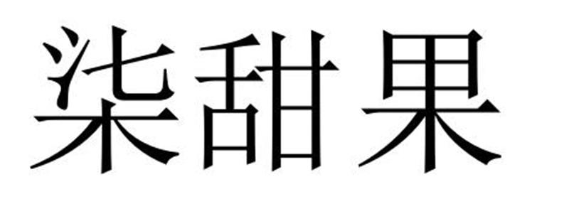 永城市梦工场广告有限公司商标柒甜果（11类）商标转让费用多少？