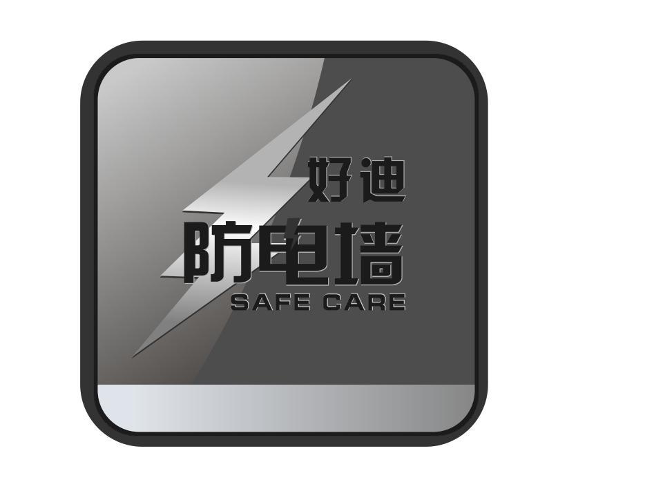 好迪 防电墙 safe  em>care /em>