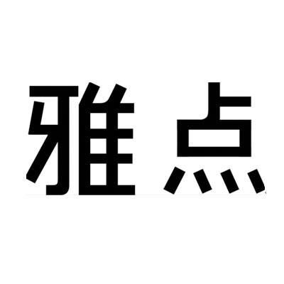 雅点