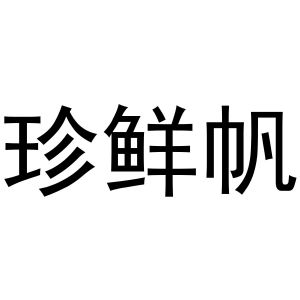 晁莎商标珍鲜帆（30类）商标转让费用多少？