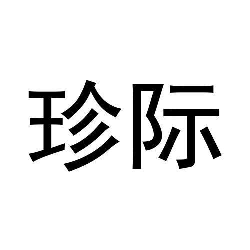 黄殿运商标珍际（31类）商标转让费用及联系方式