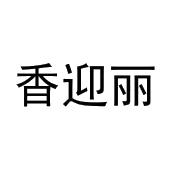 黄殿运商标香迎丽（30类）商标转让费用及联系方式