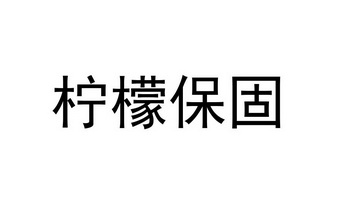 柠檬保固