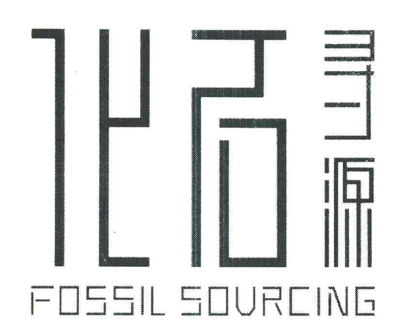  em>化石 /em>寻源