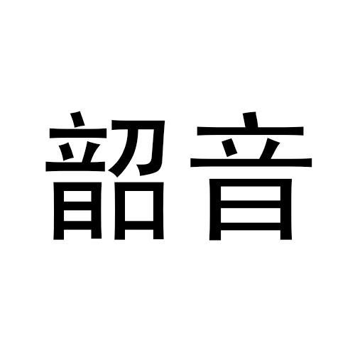 韶音