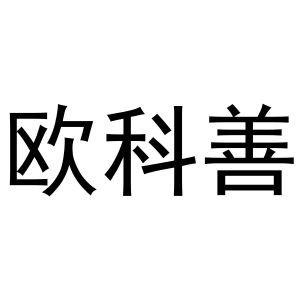 付书芬商标欧科善（25类）商标转让费用及联系方式