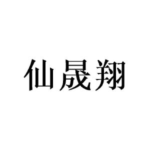 张建群商标仙晟翔（25类）多少钱？