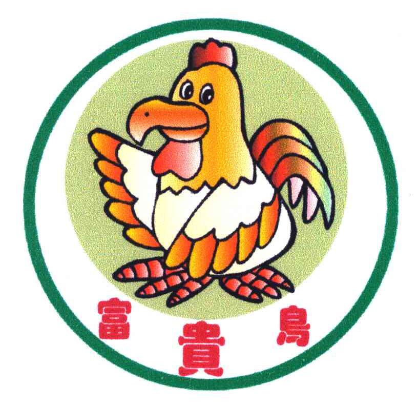 富贵鸟