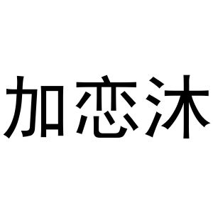 杨喜丰商标加恋沐（20类）商标转让流程及费用