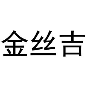 镇平县志锋百货店商标金丝吉（11类）商标转让多少钱？