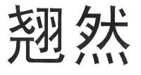 翘然